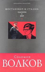 Обложка российского издания книги «Шостакович и Сталин». (© Издательство «Эксмо»)