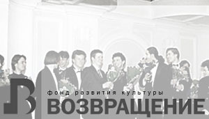 Фонд развития культуры «Возвращение» (homecoming.ru)